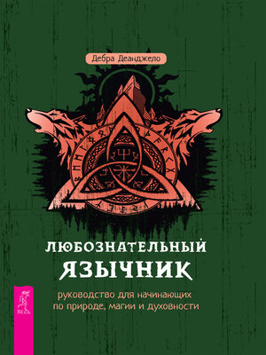 cover image of Любознательный язычник